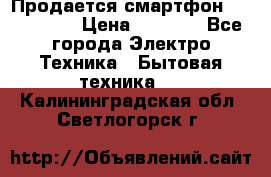 Продается смартфон Telefunken › Цена ­ 2 500 - Все города Электро-Техника » Бытовая техника   . Калининградская обл.,Светлогорск г.